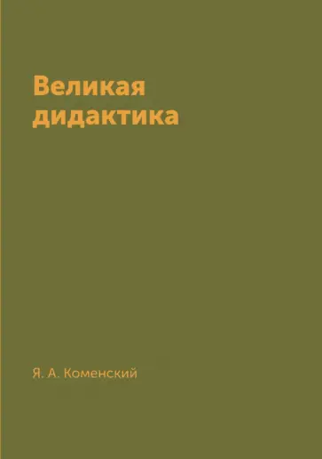 Ян Коменский - Великая дидактика обложка книги