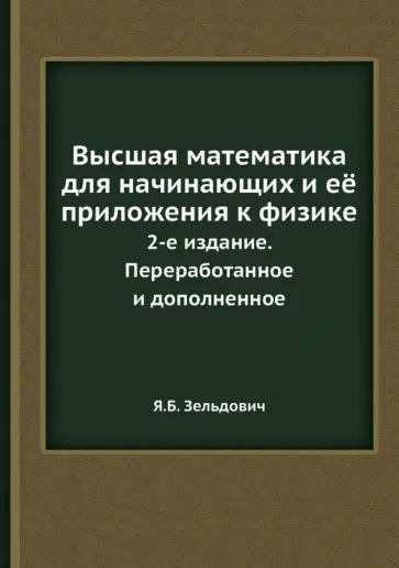 Яков Зельдович - Высшая математика для начинающих и её приложения к физике Яков Зельдович - Высшая математика для начинающих и её приложения к физике обложка книги