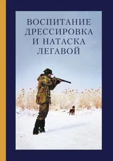 Яблонский, Ивашенцев - Воспитание, дрессировка и натаска легавой Яблонский, Ивашенцев - Воспитание, дрессировка и натаска легавой обложка книги