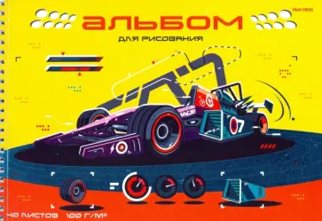 Альбом для рисования Болид для гонок, 40 листов, А4 обложка книги