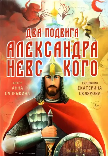 Анна Сапрыкина - Два подвига князя Александра Невского Анна Сапрыкина - Два подвига князя Александра Невского обложка книги