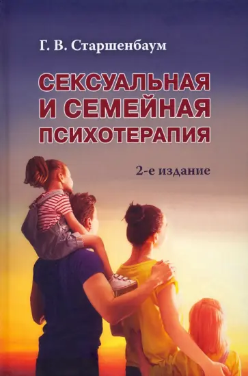 Геннадий Старшенбаум - Сексуальная и семейная психотерапия Геннадий Старшенбаум - Сексуальная и семейная психотерапия обложка книги