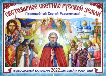 Православный календарь на 2022 год Светозарное светило Русской Земли. Преподобный Сергий Радонежский обложка книги