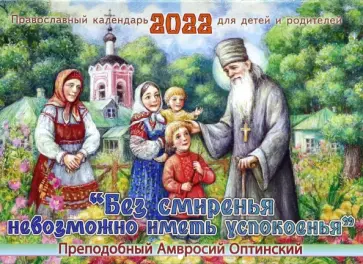 Православный календарь на 2022 год. Без смиренья невозможно иметь успокоенья Православный календарь на 2022 год. Без смиренья невозможно иметь успокоенья обложка книги