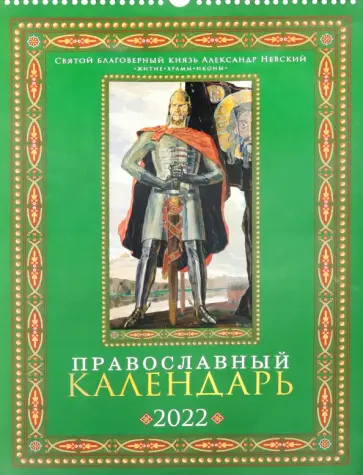 Православный календарь на 2022 год. Святой благоверный князь Александр Невский Православный календарь на 2022 год. Святой благоверный князь Александр Невский обложка книги