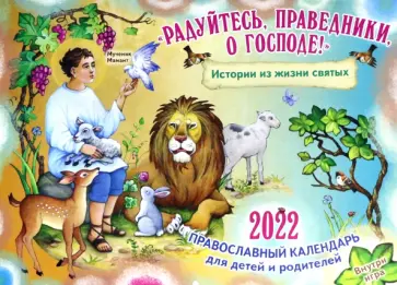 Православный календарь на 2022 год. Радуйтесь, праведники, о Господе! Истории из жизни святых Православный календарь на 2022 год. Радуйтесь, праведники, о Господе! Истории из жизни святых обложка книги