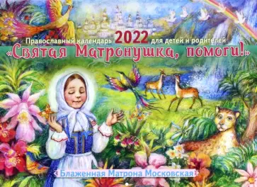 Православный календарь на 2022 год. Святая Матронушка, помоги! Блаженная Матрона Московская Православный календарь на 2022 год. Святая Матронушка, помоги! Блаженная Матрона Московская обложка книги