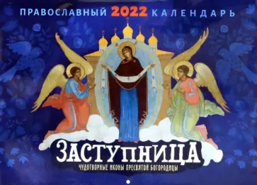 Православный календарь на 2022 год. Заступница. Чудотворные иконы пресвятой Богородицы обложка книги