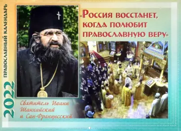 Россия восстанет, когда полюбит православную веру. Православный календарь на 2022 год обложка книги