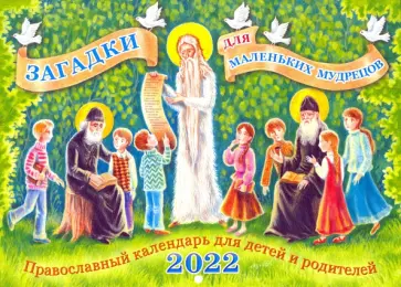 Марина Алешина - Православный календарь для детей и родителей на 2022 год. Загадки для маленьких мудрецов Марина Алешина - Православный календарь для детей и родителей на 2022 год. Загадки для маленьких мудрецов обложка книги