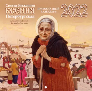 Православный календарь на 2022 год Святая блаженная Ксения Петербургская в рисунках и картинах обложка книги