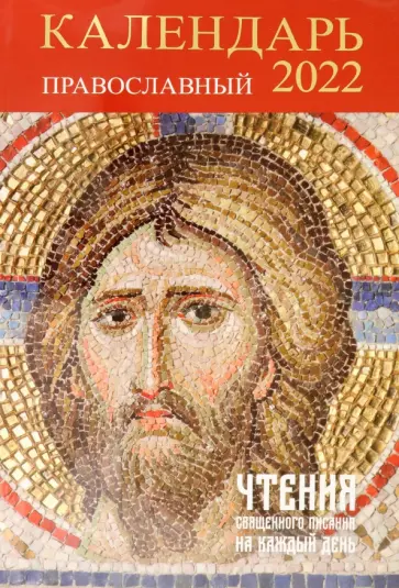Православный календарь на 2022 год. Чтения Священного Писания на каждый день обложка книги
