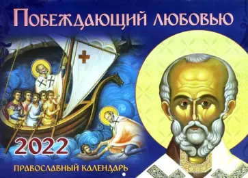 Православный календарь на 2022 год. Побеждающий любовью Православный календарь на 2022 год. Побеждающий любовью обложка книги