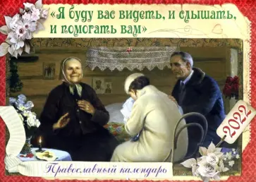Православный календарь на 2022 год. Я буду вас видеть, и слышать, и помогать вам обложка книги
