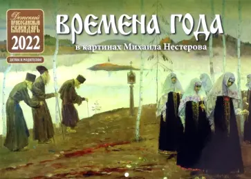 Православный перекидной календарь для детей на 2022 год. Времена года в картинах Михаила Нестерова обложка книги