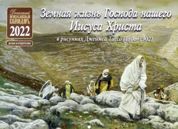 Православный календарь на 2022 год. Земная жизнь Господа нашего Иисуса Христа обложка книги