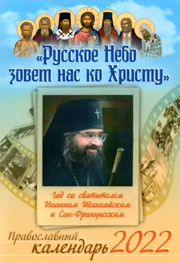 Православный календарь на 2022 год. Русское Небо зовет нас ко Христу. Год со святителем Иоанном обложка книги