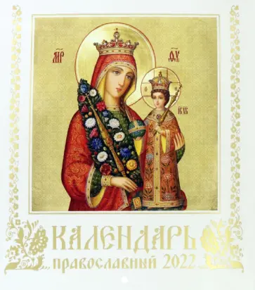 Православной календарь на 2022 год Иконописный. Иконы Пресвятой Богородицы обложка книги