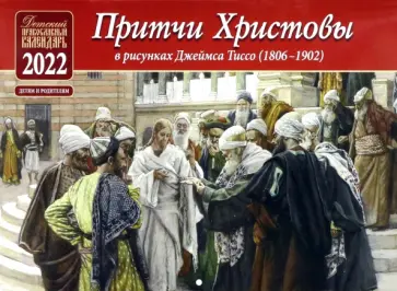 Православный перекидной календарь для детей на 2022 год. Притчи Христовы в рисунках Джеймса Тиссо обложка книги