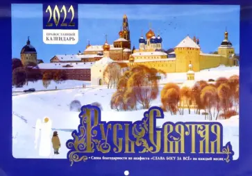 Православный календарь на 2022 год. Русь Святая обложка книги
