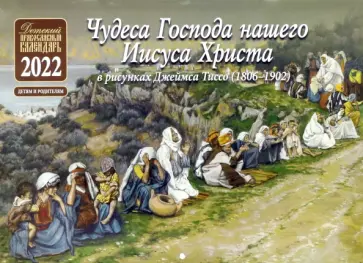 Православный перекидной календарь для детей на 2022 год. Чудеса Господа нашего Иисуса Христа обложка книги