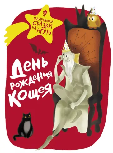 Ботвич, Безлюдная - День рождения Кощея Ботвич, Безлюдная - День рождения Кощея обложка книги