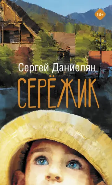 Сергей Даниелян - Сережик обложка книги