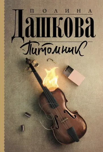 Полина Дашкова - Питомник обложка книги