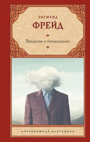 Зигмунд Фрейд - Введение в психоанализ обложка книги