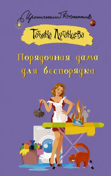 Татьяна Луганцева - Порядочная дама для беспорядка обложка книги