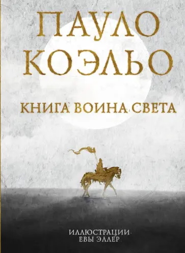 Пауло Коэльо - Книга воина света Пауло Коэльо - Книга воина света обложка книги