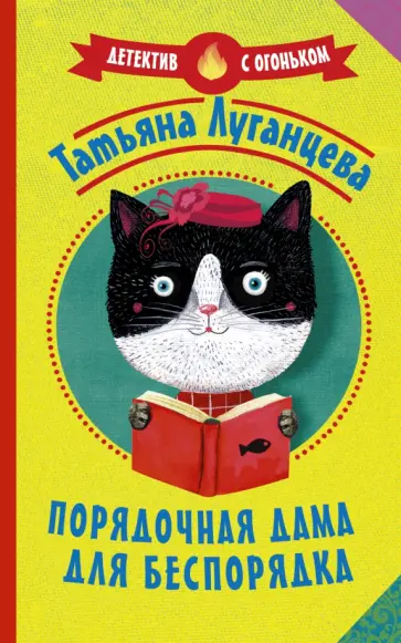 Татьяна Луганцева - Порядочная дама для беспорядка Татьяна Луганцева - Порядочная дама для беспорядка обложка книги