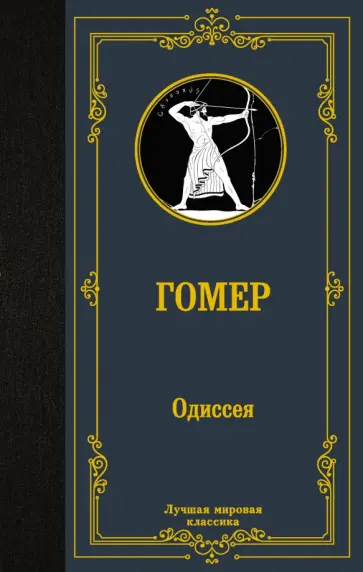 Гомер - Одиссея обложка книги