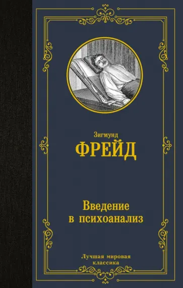Зигмунд Фрейд - Введение в психоанализ обложка книги