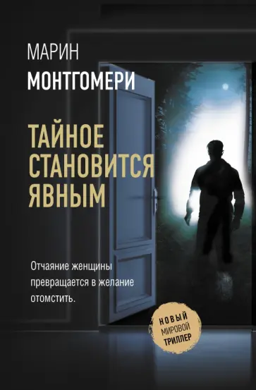 Марин Монтгомери - Тайное становится явным обложка книги