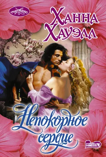 Ханна Хауэлл - Непокорное сердце обложка книги