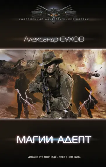 Александр Сухов - Лёд. Магии адепт Александр Сухов - Лёд. Магии адепт обложка книги
