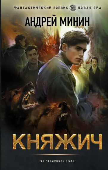 Андрей Минин - Княжич Андрей Минин - Княжич обложка книги
