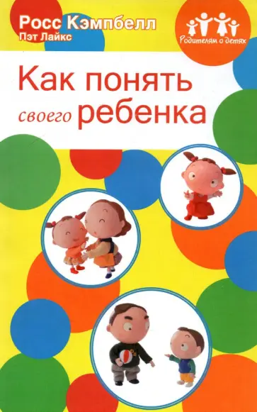 Кэмпбелл, Лайкс - Родителям о детях. Как понять своего ребенка Кэмпбелл, Лайкс - Родителям о детях. Как понять своего ребенка обложка книги
