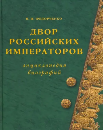 Валерий Федорченко - Двор Российских императоров. Энциклопедия биографий Валерий Федорченко - Двор Российских императоров. Энциклопедия биографий обложка книги