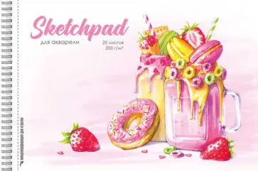 Скетчпад для акварели СЛАДОСТИ, 20 листов, А4 обложка книги
