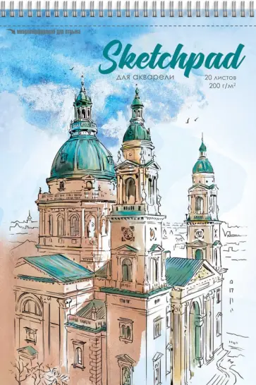 Скетчпад для акварели СОБОР, 20 листов, А4 обложка книги