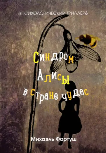 Михаэль Фартуш - Синдром Алисы в стране чудес обложка книги