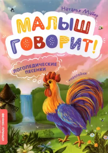 Наталья Майер - Логопедические песенки Наталья Майер - Логопедические песенки обложка книги