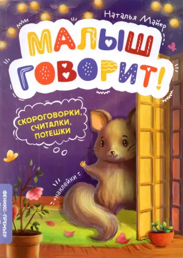 Наталья Майер - Скороговорки, считалки, потешки Наталья Майер - Скороговорки, считалки, потешки обложка книги