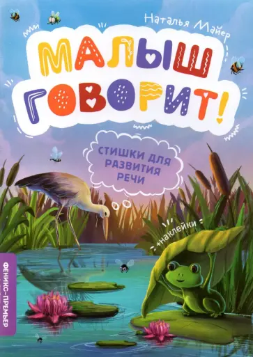 Наталья Майер - Стишки для развития речи Наталья Майер - Стишки для развития речи обложка книги