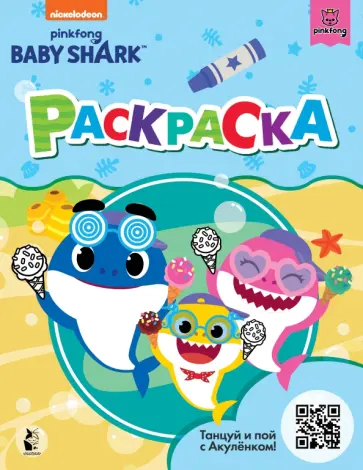 Baby Shark. Раскраска, голубая обложка книги