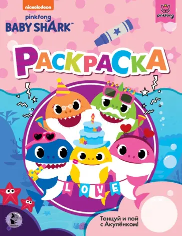 Baby Shark. Раскраска, розовая обложка книги