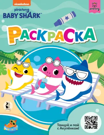 Baby Shark. Раскраска, зеленая обложка книги