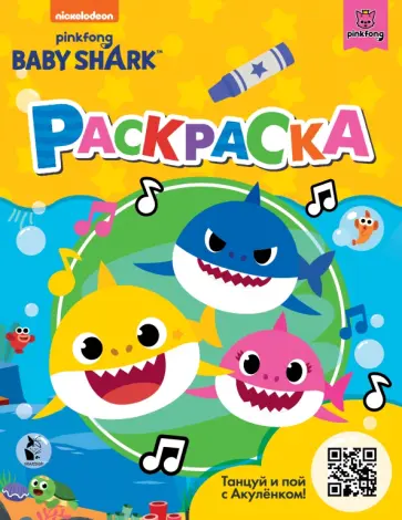 Baby Shark. Раскраска, желтая обложка книги